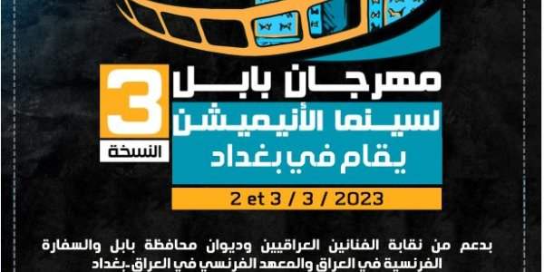 Le Festival du film d'animation de Babel prend ses quartiers à Bagdad