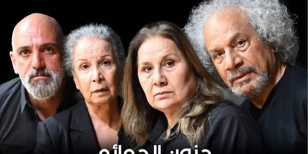 "جنون الحمائم" اخراج الدكتورة عواطف نعيم- انتاج 2023
