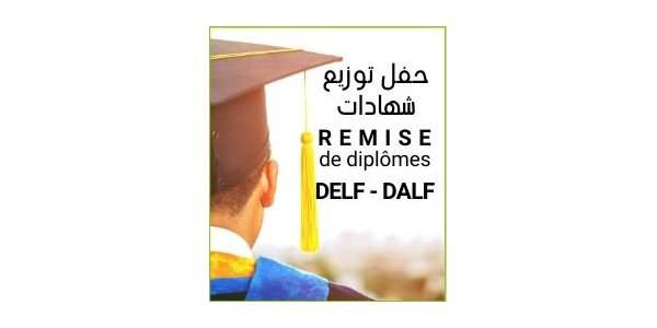 توزيع شهادات اللغة الفرنسية " DELF DALF"